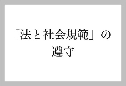 「法と社会規範」の遵守
