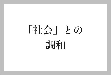 「社会」との調和
