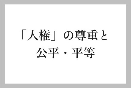 「人権」の尊重と公平・平等